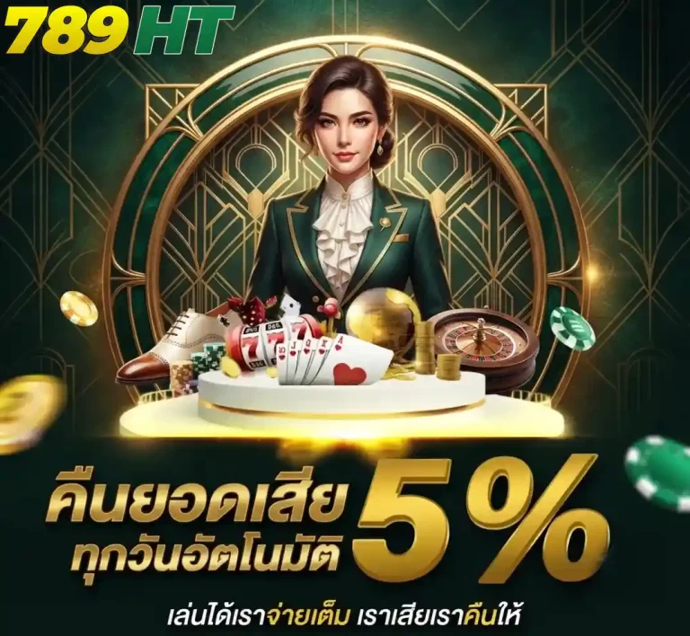 789ht คืนยอดเสีย
