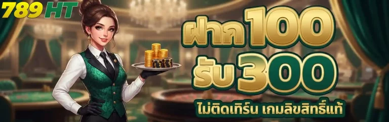 789ht ฝาก100รับ300