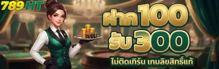 789ht ฝาก100รับ300-mobile