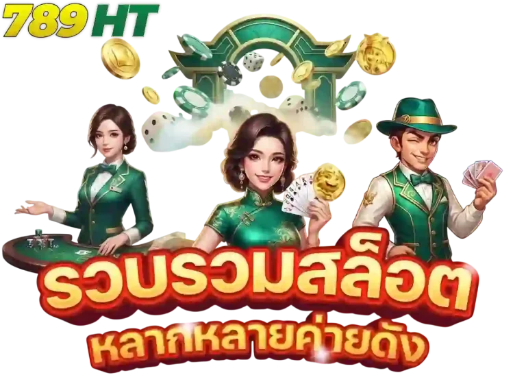 789ht รวบรวมสล็อต-mobile