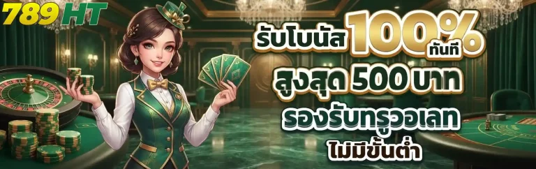 789ht รับโบนัส100%