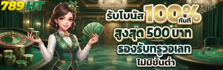 789ht รับโบนัส100%-mobile